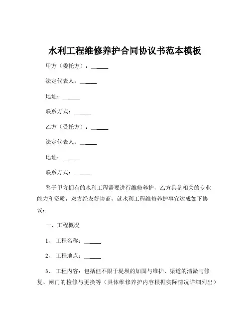 水利工程维修养护合同协议书范本模板