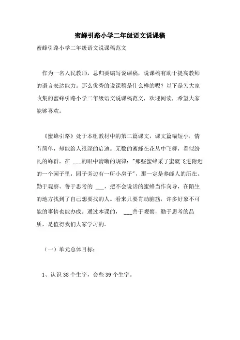 2021年蜜蜂引路小学二年级语文说课稿