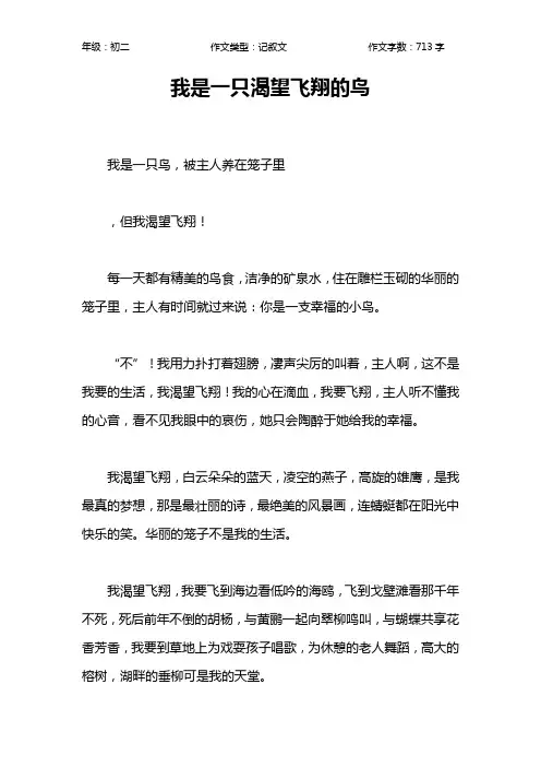 我是一只渴望飞翔的鸟作文【初中初二700字】_2