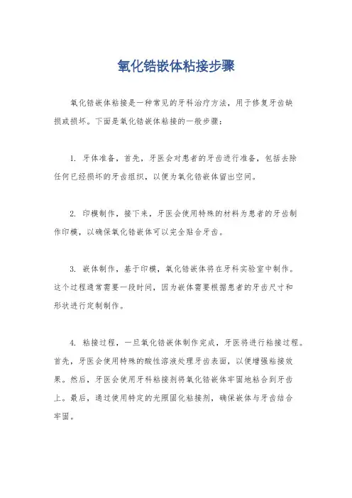 氧化锆嵌体粘接步骤