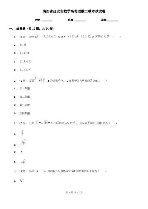 陕西省延安市数学高考理数二模考试试卷