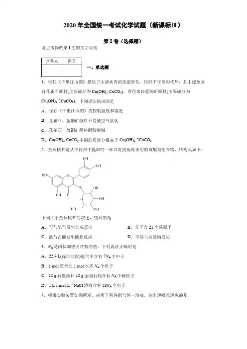 2020年全国统一考试化学试题(新课标Ⅲ)【含答案】