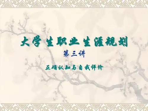 大学生职业生涯规划第三讲