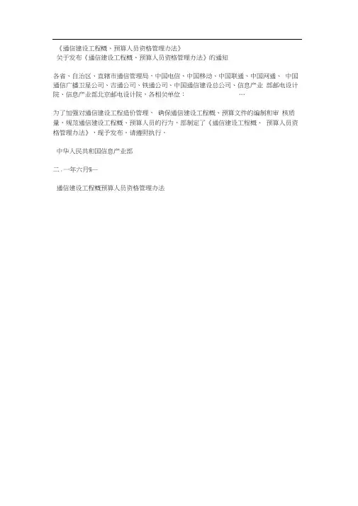 《通信建设工程概、预算人员资格管理办法》