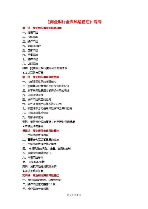 93(550)《商业银行全面风险管控》提纲—内控与风管课程课纲106门资料文档