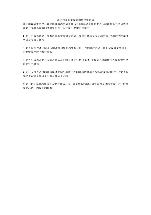关于幼儿园掌通家园的情景运用
