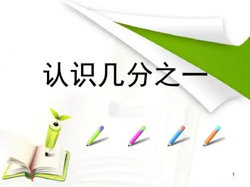三年级上册数学课件-7.1 认识几分之一｜苏教版(2014秋)(共24张PPT)