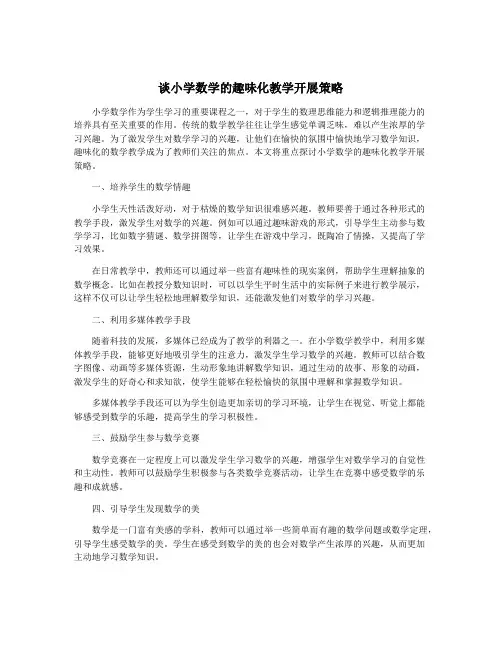 谈小学数学的趣味化教学开展策略