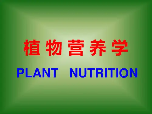 植物营养学