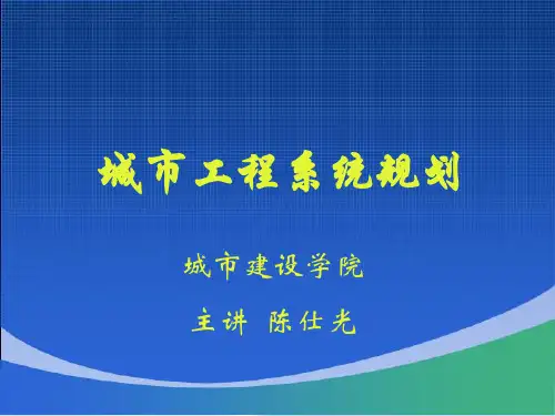城市工程系统规划 给水工程规划