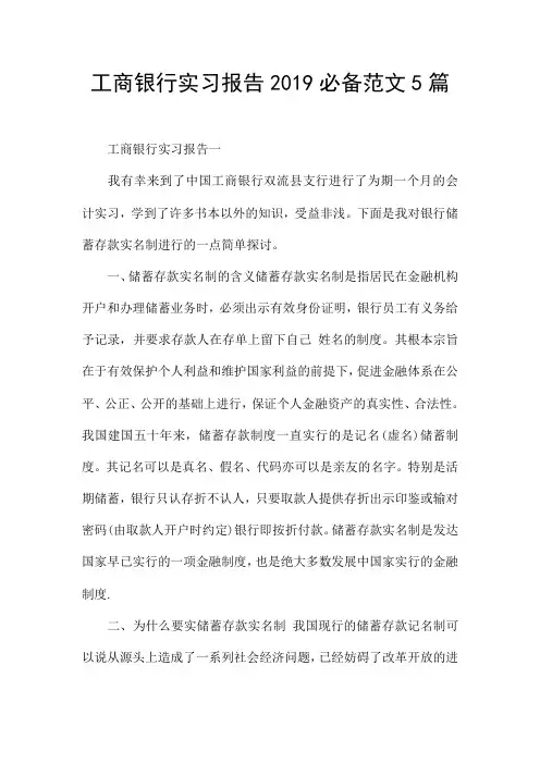 工商银行实习报告2019必备范文5篇