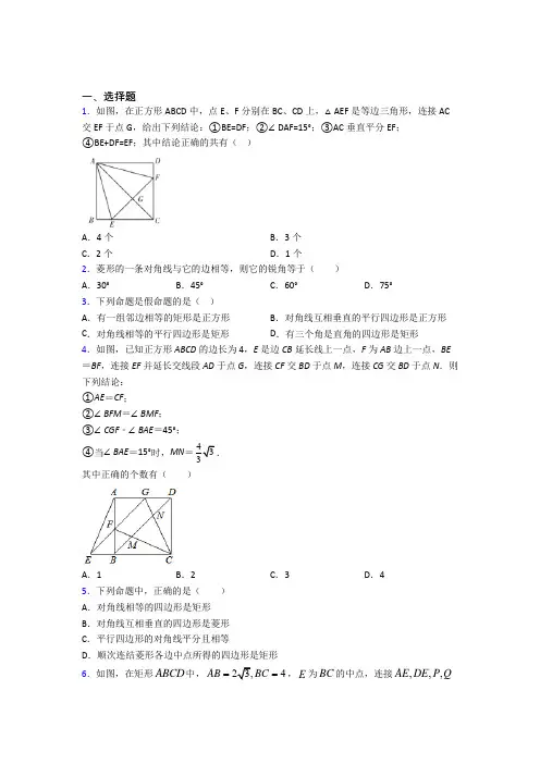 (北师大版)成都市九年级数学上册第一单元《特殊平行四边形》检测(有答案解析)