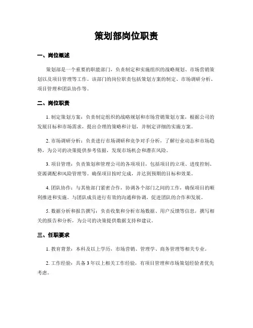 策划部岗位职责