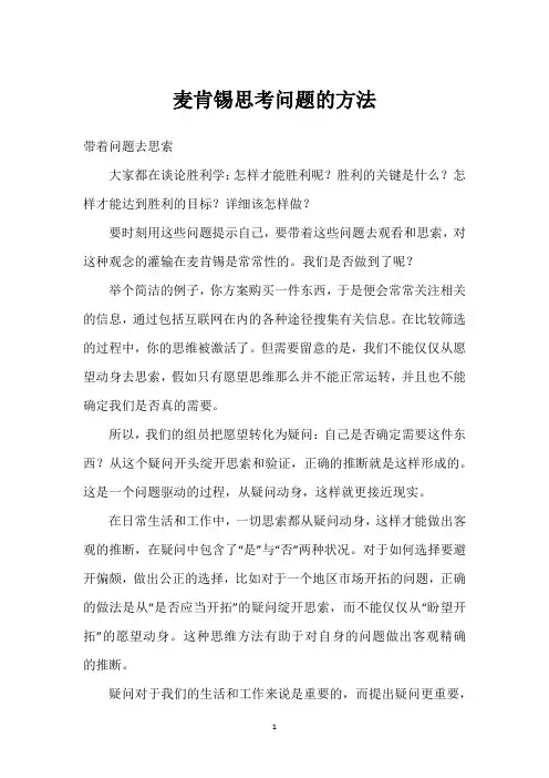 麦肯锡思考问题的方法
