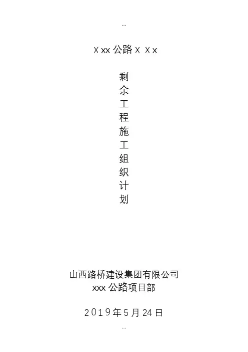 剩余工程施工组织计划
