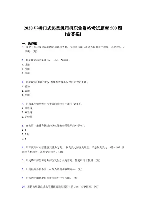 精选2020年桥门式起重机司机职业资格测试版题库500题(含答案)