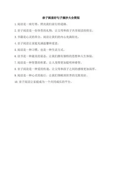 亲子阅读好句子摘抄大全简短