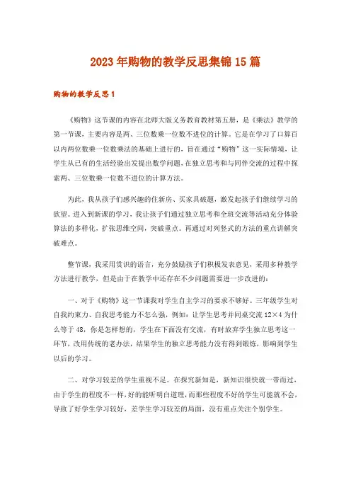 2023年购物的教学反思集锦15篇