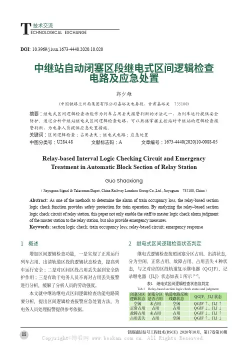 中继站自动闭塞区段继电式区间逻辑检查电路及应急处置