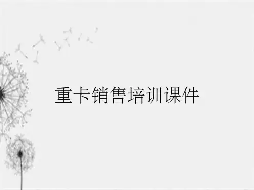 重卡销售培训课件