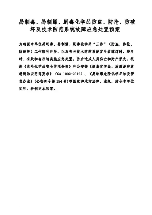 剧毒、易制毒、易制爆化学品试剂防盗、防抢、防破坏以及系统故障应急处置预案