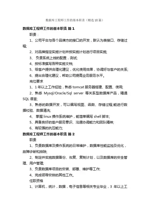 数据库工程师工作的基本职责（精选18篇）