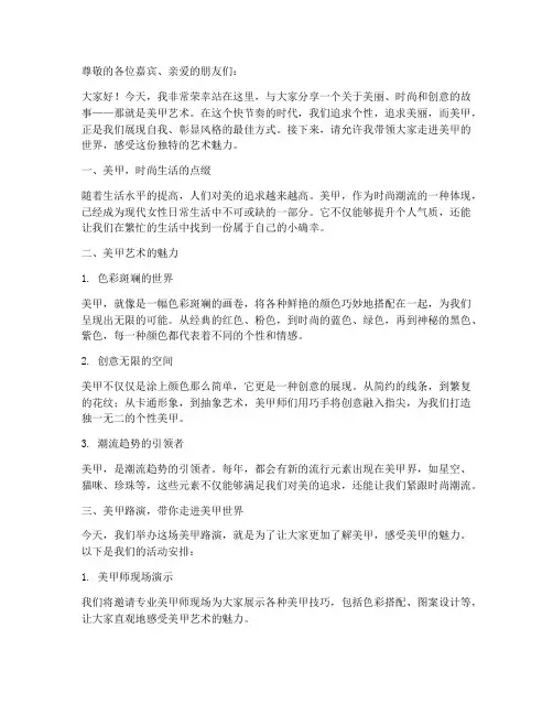美甲路演演讲稿文案范文