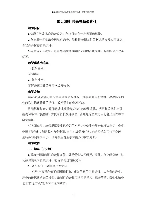 2020闽教版信息技术四年级(下册)全册教案