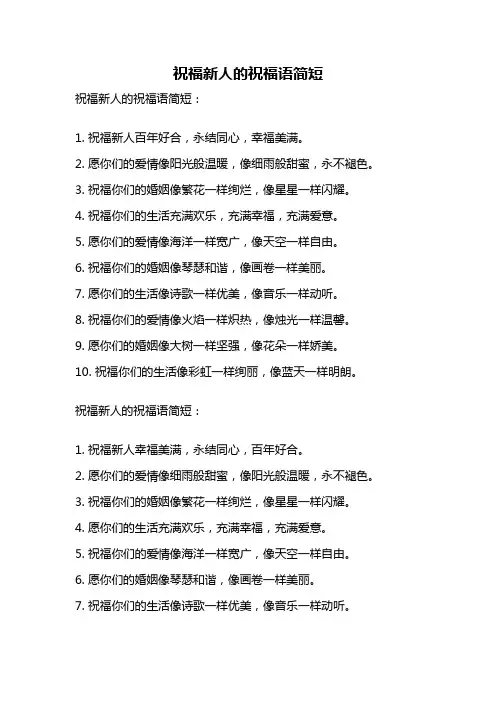 祝福新人的祝福语简短