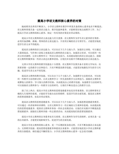 提高小学语文教师核心素养的对策