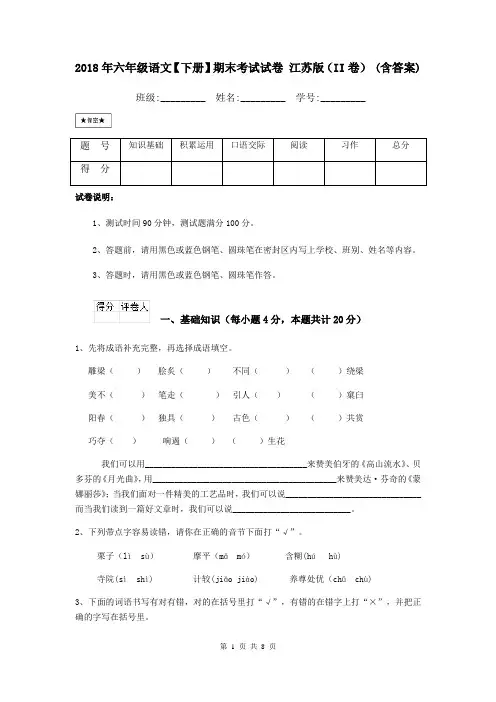 2018年六年级语文【下册】期末考试试卷 江苏版(II卷) (含答案)