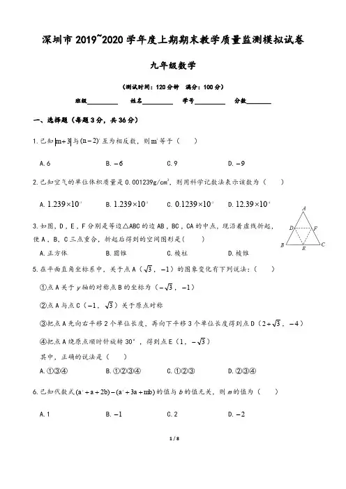 广东省深圳市2019-2020学年九年级数学上学期期末模拟考试试题(含答案)