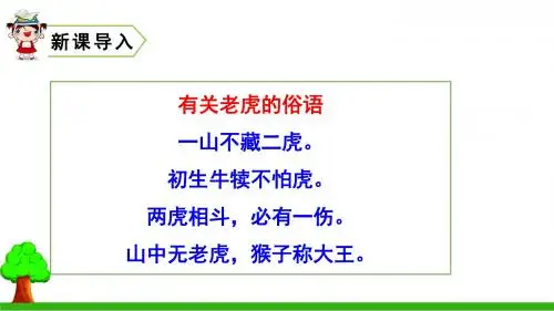 部编版四年级上册语文课件19 一只窝囊的大老虎   课件