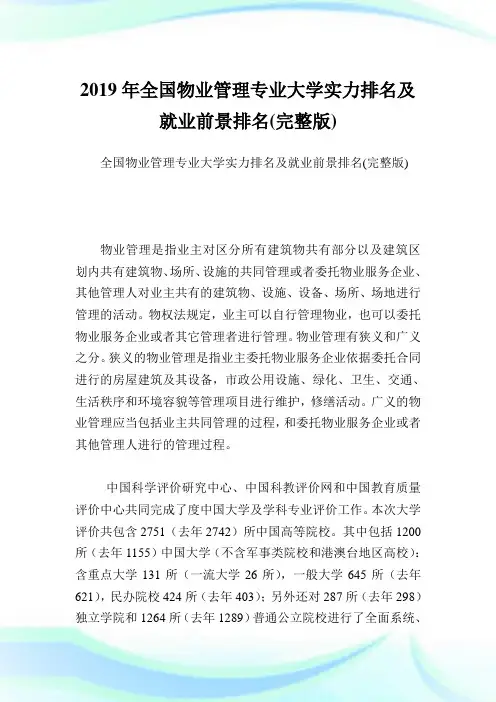 全国物业管理专业大学实力排名及就业前景排名(完整版).doc