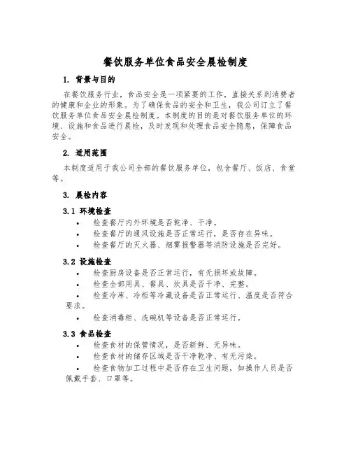 餐饮服务单位食品安全晨检制度