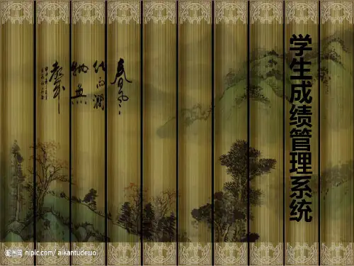 学生成绩管理系统答辩