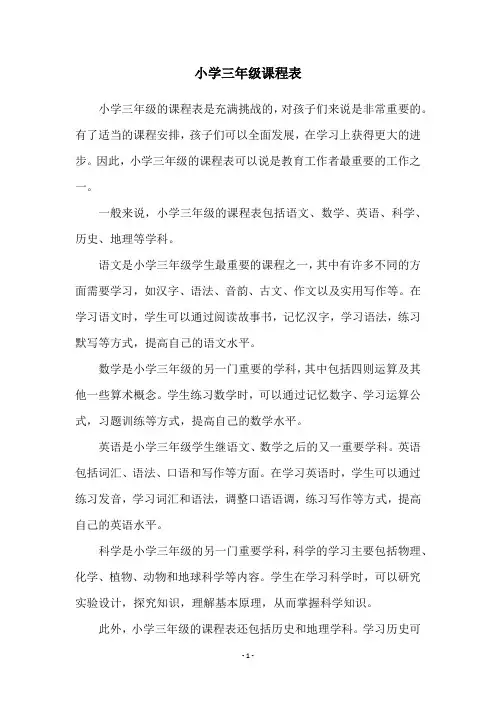 小学三年级课程表