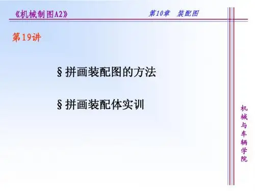 19、拼画装配图的方法;拼画装配体习题课