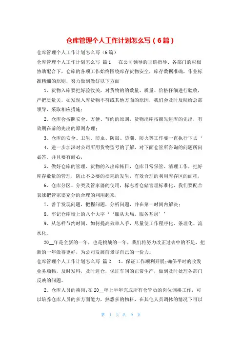 仓库管理个人工作计划怎么写(6篇)