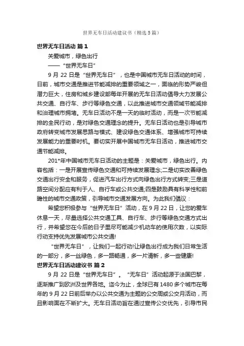 世界无车日活动建议书（精选5篇）