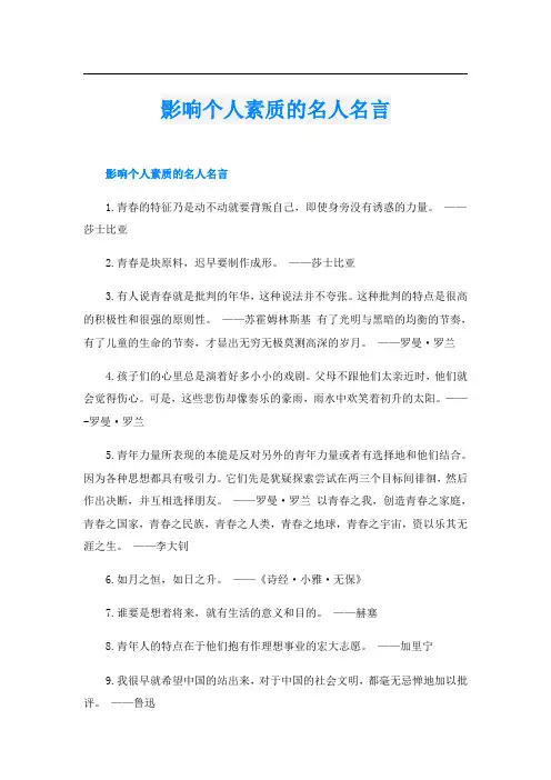 影响个人素质的名人名言