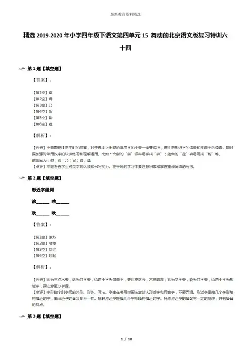 精选2019-2020年小学四年级下语文第四单元15 舞动的北京语文版复习特训六十四