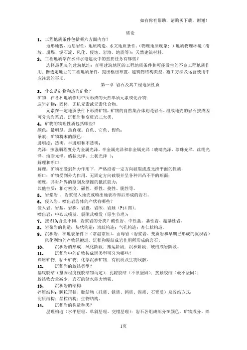水工工程地质复习资料