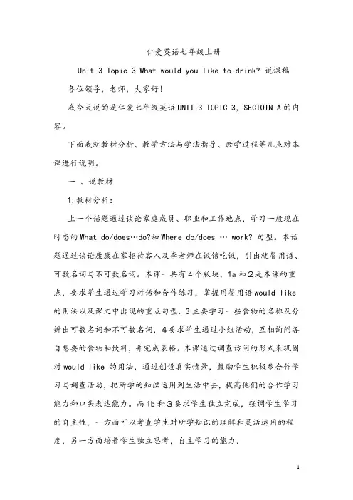 【说课稿】仁爱版英语七年级上《Unit 3 Topic 3 What would you like to drink 》说课稿