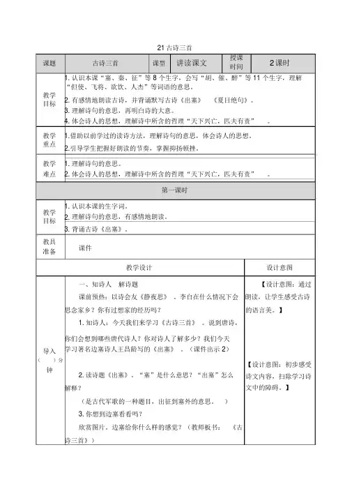 (2019年审定)新部编人教版四年级上册语文第21课《古诗三首》完整教案和作业设计及教学反思