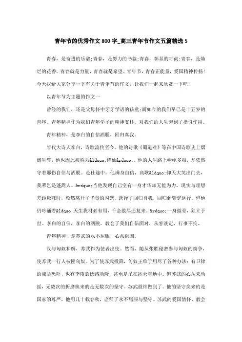 青年节的优秀作文800字_高三青年节作文五篇精选5