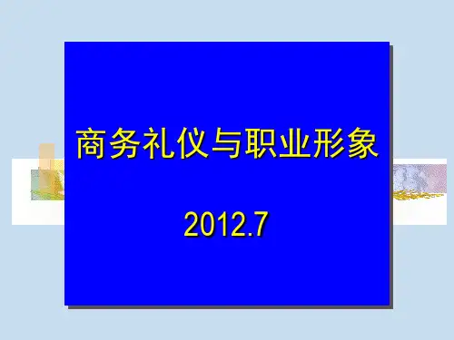 商务礼仪与职业形象