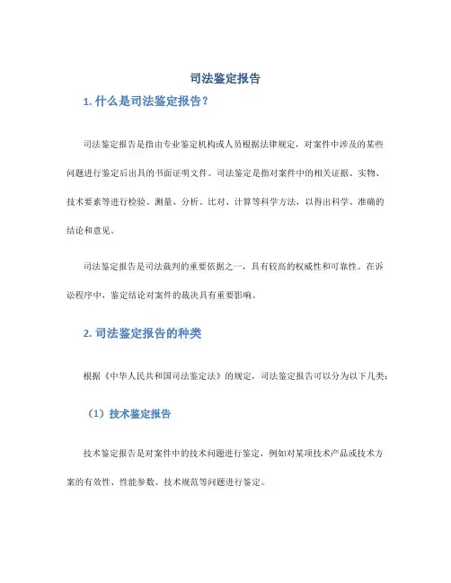 司法鉴定报告