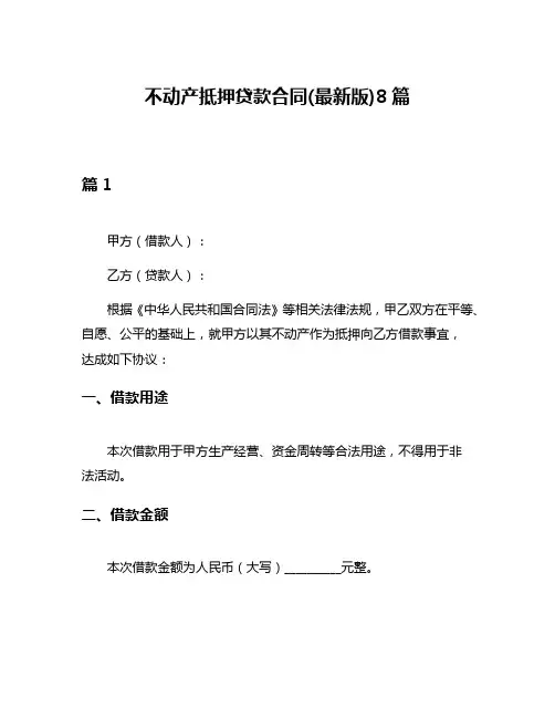 不动产抵押贷款合同(最新版)8篇