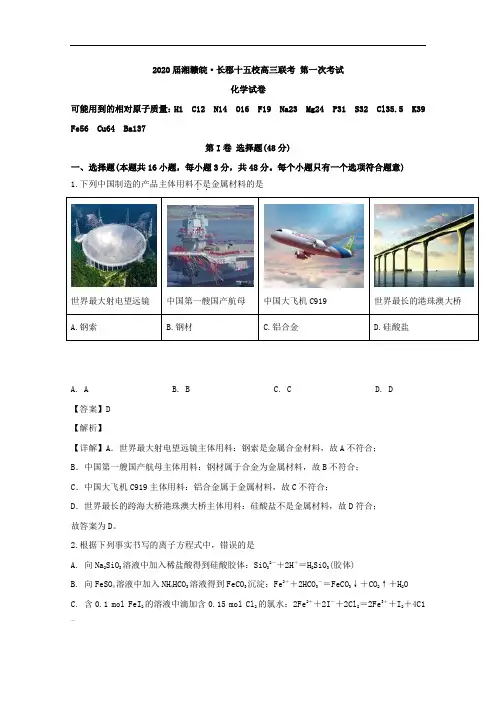 湘赣皖十五校2020届高三下学期第一次联考试题(4月)化学试题含解析